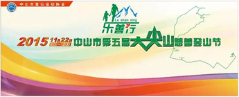 中山市第五屆大尖山慈善登山節(jié)/獨家快剪視頻
